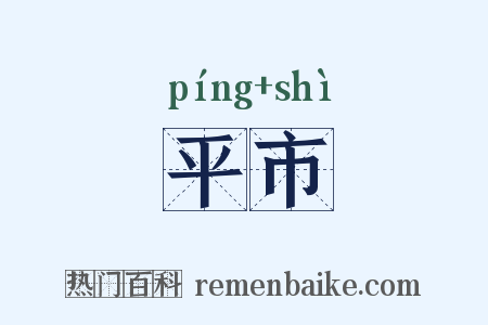 平市是什么意思的图片